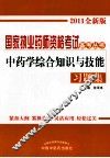 《中药学综合知识与技能》习题集