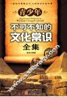 青少年不可不知的文化常识全集