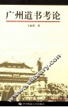 广州道书考论