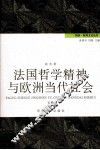 法国哲学精神与欧洲当代社会  下