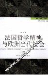 法国哲学精神与欧洲当代社会  上