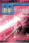 《数学》学习指导  第3册