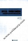 两岸关系，共同利益与和谐发展  全国台湾研究会2010年学术研讨会论文选编