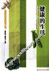 自然科学新启发丛书  健康的生活