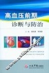高血压前期诊断与防治