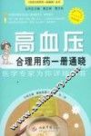 高血压合理用药一册通晓