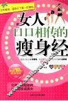 女人口口相传的瘦身经  全彩色版