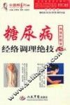 糖尿病经络调理绝技  超值彩图版