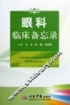 眼科临床备忘录
