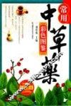 常用中草药彩色图鉴