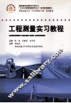 工程测量实习教程
