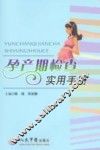 孕产期检查实用手册
