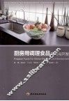 厨房用调理食品研究与开发