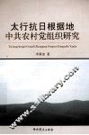 太行抗日根据地中共农村党组织研究
