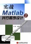实战Matlab之并行程序设计