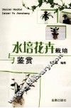 水培花卉栽培与鉴赏