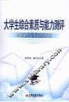 大学生综合素质与能力测评  体系研究及系统实现