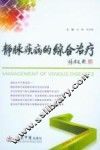 静脉疾病的综合治疗