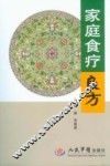 家庭食疗良方