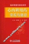 心内科用药常规与禁忌