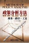 政策分析方法  视角、路径、工具