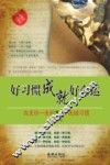 好习惯成就好命运  改变你一生的30个关键习惯