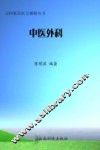 中医外科