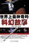世界上最神奇的科幻故事