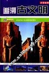 追溯古文明