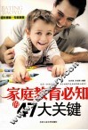 家庭教育必知的47大关键