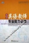 青蓝工程  小学英语教师专业能力  必修