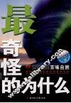 最奇怪的为什么  百味自然