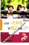 让女孩一生幸福的魅力故事