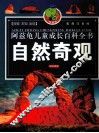 自然奇观  彩图注音版