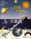 拼音好词好句读本  天象篇