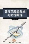 医疗风险的形成与防控概论