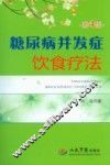 糖尿病并发症饮食疗法