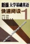 新编大学基础英语快速阅读  1