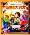 智慧故事大启发