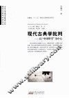 现代古典学批判  以“中国哲学”为中心