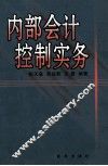 内部会计控制实务