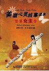 美丽心灵故事读本  智慧女生卷