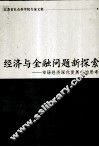 经济与金融问题新探索  市场经济深化发展中的思考