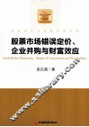 股票市场错误定价、企业并购与财富效应
