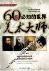一生必知的世界名人  60位必知的世界美术大师