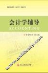 会计学辅导