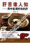肝苦谁人知  用中医调好你的肝