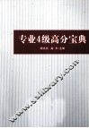 专业四级高分宝典