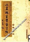 三米格草书习字帖  怀素、欧阳询卷