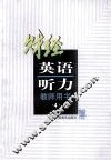 财经英语听力  财经专业用  第4册  教师用书